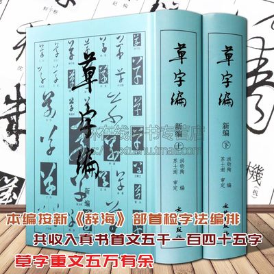 草字编新编 上下册 精装 洪钧陶著 现代书法名家碑帖法帖草体字辞海汇编字典 古文物研究文字改革草书知识读者参考书籍 文物出版社