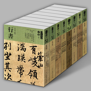 大尺寸 全套八冊 古代名家家書法碑帖字帖趙孟頫米芾董其昌王羲鐸歐陽詢黃庭堅集字正版 高清放大臨摹字帖書 人美書譜宇卷行書