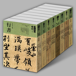 全套八册 古代名家家书法碑帖字帖赵孟頫米芾董其昌王羲铎欧阳询黄庭坚集字正版 人美书谱宇卷行书 大尺寸 高清放大临摹字帖书