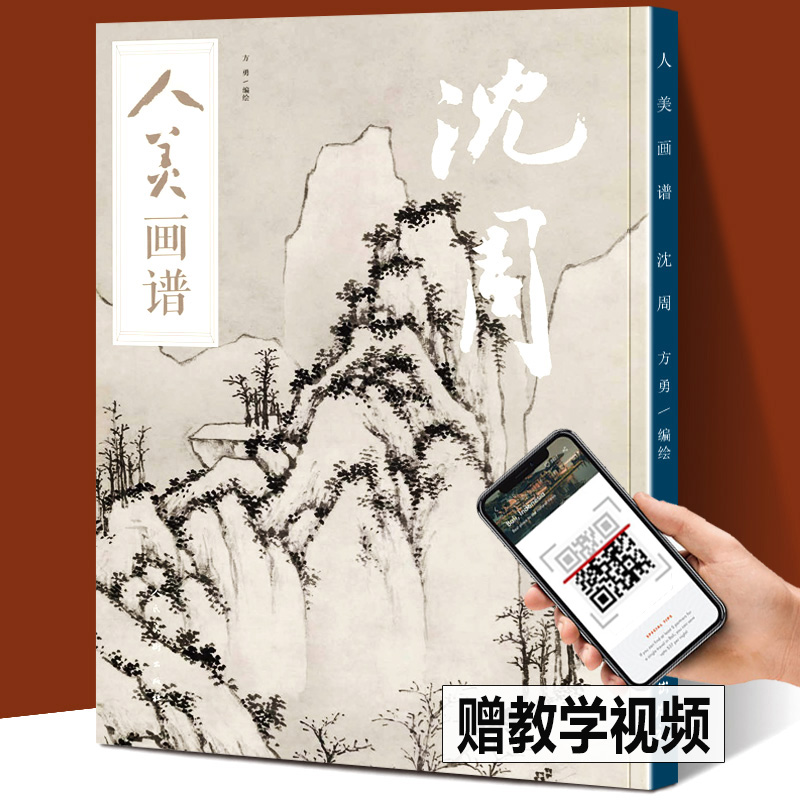 【赠教学视频】 沈周 人美画谱 方勇 水墨丹青山水画高清临摹步骤示范详解  国画技法示范深度解析沈周书画集沈周山水画集画册正版