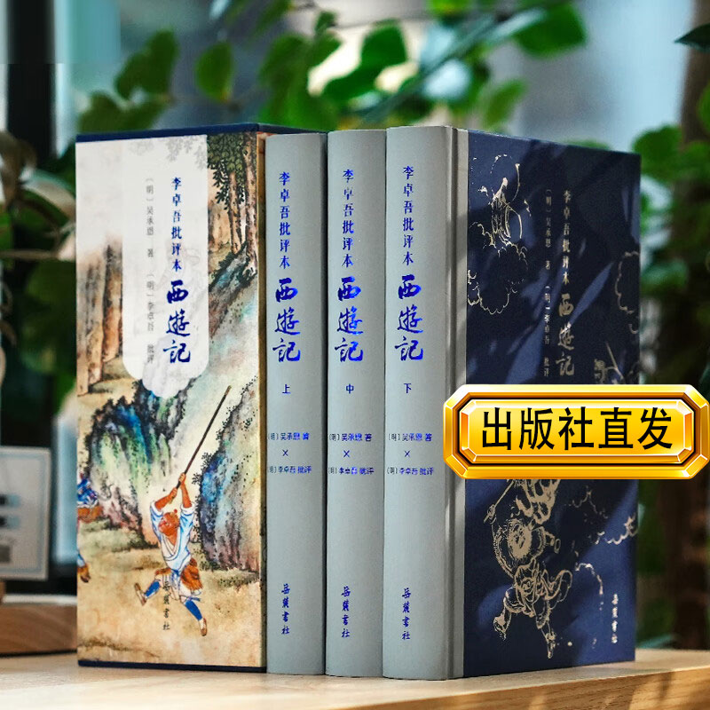 【精装三册】李卓吾批评本西游记 套装上下册一百回 原著无删减彩图本赠送彩绘《齐天大圣斗二郎神》《西游记人物关系图》岳麓书社