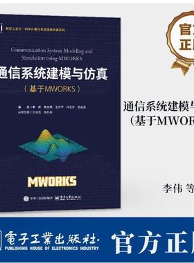 通信系统建模与仿真 基于MWORKS MWORKS科学计算与系统建模仿真基础 通信系统载波调制 通信系统应用开发实践书