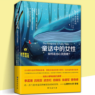 从荣格观点探索通话系列 新书现货 如何走出心灵困境 女性 女性心理修养冯法兰兹代表作当女性觉醒心灵鼓舞释放畅销书 童话中