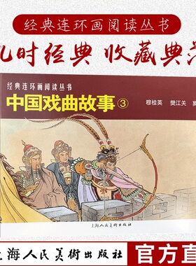 中国戏曲故事3共3册 50开经典连环画阅读丛书 汪玉山穆桂英樊江关窦尔敦经典怀旧连环画少儿课外阅读拓展读物上海人民美术出版社