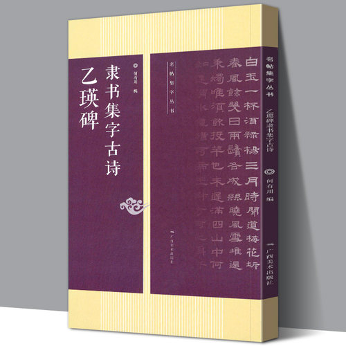 乙瑛碑隶书集字古诗字帖