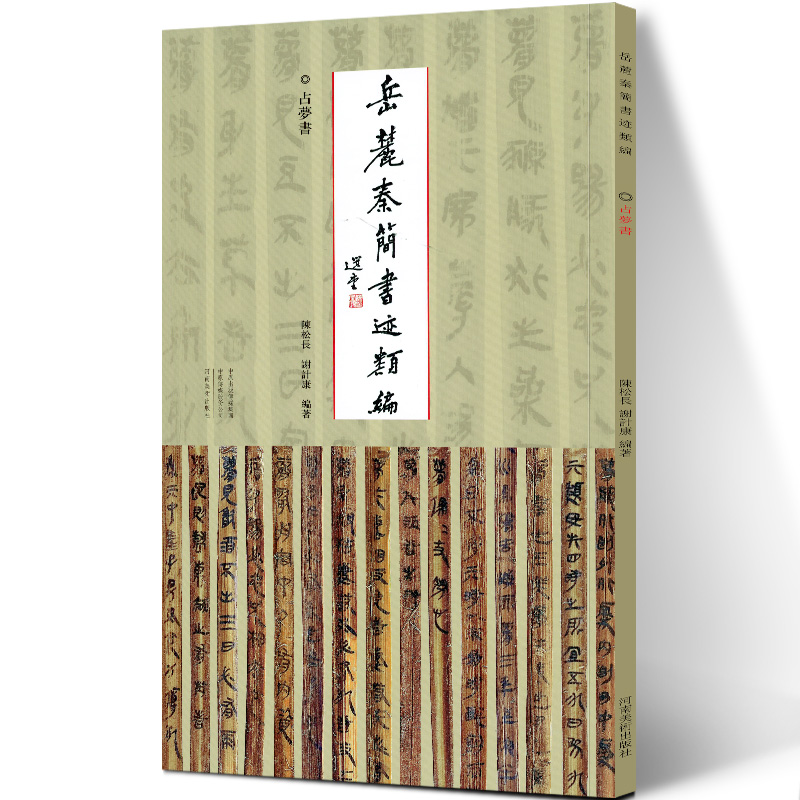 岳麓秦简书迹类编 占梦书 图书