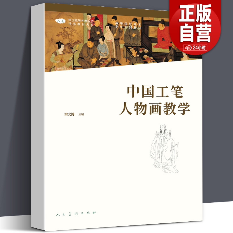 【正版包邮】中国工笔人物画教学/梁文博 中国高等艺术院校精品教材大系 高等院校美术专业系列教材 人民美术出版社