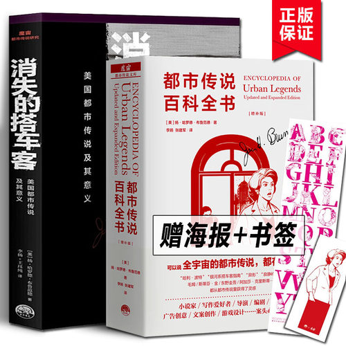 都市传说百科全书 增补版 消失的搭车客 全2册 魔宙文化三部曲 都市传说文库 中文版 民俗学学者相关专业学生参考书 生活书店