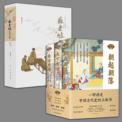 2册  古代中国百家谈+中国古代文人的艺术生活 苏东坡的朋友圈苏东坡新传 诗词全集苏轼苏洵苏辙中国通史古代历史科普读物历史类