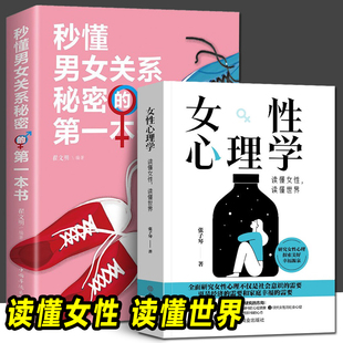 2册 女性心理学 第一本书 两性情感婚姻家庭 秒懂男女关系秘密 恋爱心理学通俗读物读懂女性读懂世界爱情心理学本质研究参考书