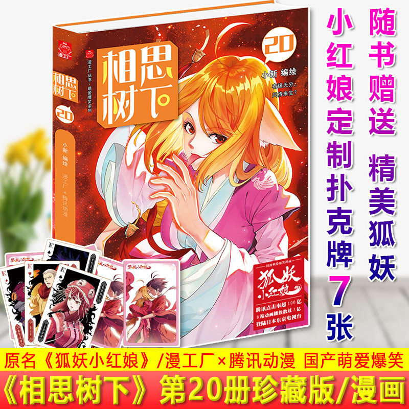现货正版 相思树下 第20册珍藏版 边境篇 原名狐妖小红娘 小新 有缘无
