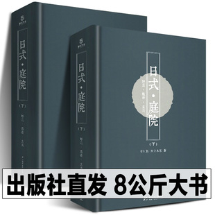 庭院 日式 大开本环境艺术茶庭灯蹲踞钵前坪庭玄关庭实景照片日本庭园日式 精装 园林建筑大典景观建筑设计图纸画集书籍 上下册全2册