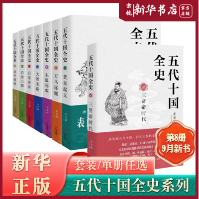 【任选】五代十国全史1-8全8册 麦老师著 黄巢起义万马逐鹿朱温称霸大唐末路后梁帝国后唐三朝契丹强横 唐宋百年大乱历史