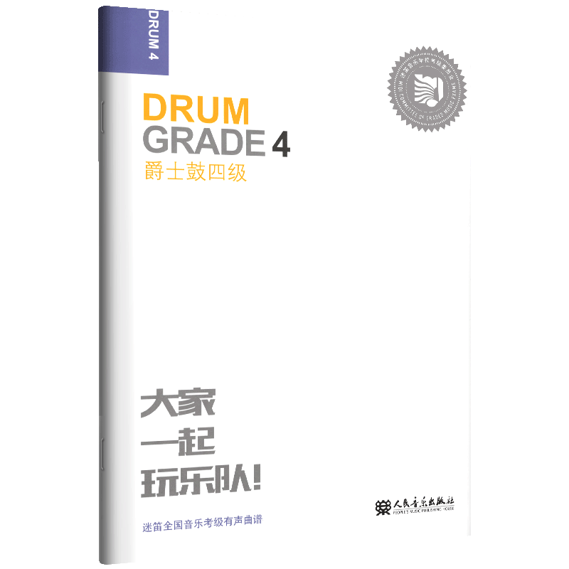 正版迷笛全国音乐考级有声曲谱 爵士鼓四级 人民音乐出版社 爵士鼓基础入门教材教程书 儿童爵士鼓基础练习曲教程教材书籍音乐理论