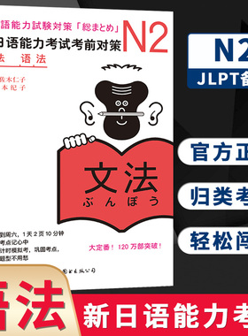 官方正版 日语N2语法 新日语能力考试考前对策n2 文法语法 日语n2新日本语能力考试佐佐木仁子松本纪原版引进JLPT二级日语学习书籍