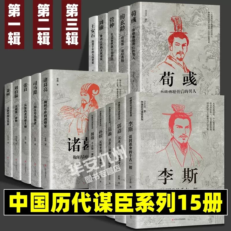 中国古代谋士传系列 全套15册 司马懿 三国头号伪装者 萧何 张良 诸葛亮 刘伯温 周瑜 王安石房玄龄管仲 荀彧 孙膑 李斯 魏徵 郭嘉