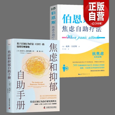 全2册伯恩斯焦虑自助疗法+焦虑和抑郁自助手册 改善情绪的正念疗法适合抑郁症自我治疗书籍一本能帮你持久缓解焦虑和抑郁实用指南