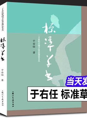 标准草书 于右任编 草书写法字帖艺术 名家草书毛笔书法练字帖 草书双钩写法硬笔钢笔字帖临摹 凡例释例检字表 偏旁部首技法讲解