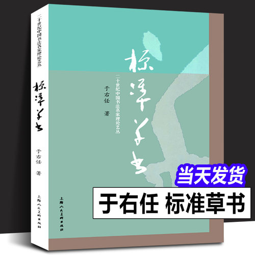 标准草书于右任写法字帖艺术名家