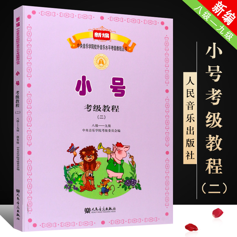 小号考级教程 8-9级 音乐学院校外音乐水平考级教程丛书小号考级曲谱教材书籍8-9级基础练习曲教材教程曲谱乐谱书人民音乐出版社