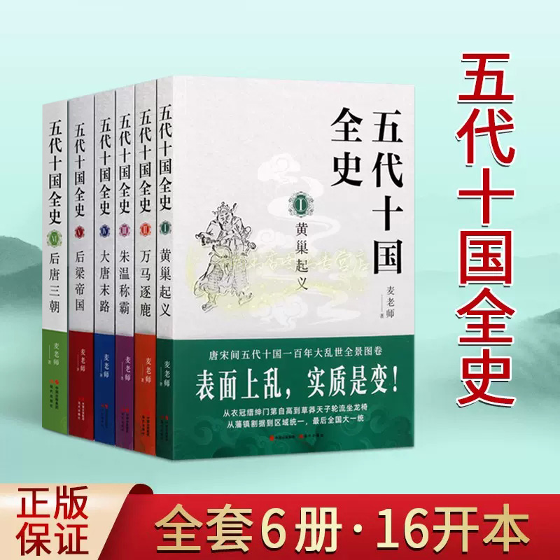 五代十国全史(全套6册)麦老师著作黄巢起义万马逐鹿朱温称霸大唐末路后梁帝国后唐三朝唐宋百年大乱历史全景分析解读通俗读物书籍