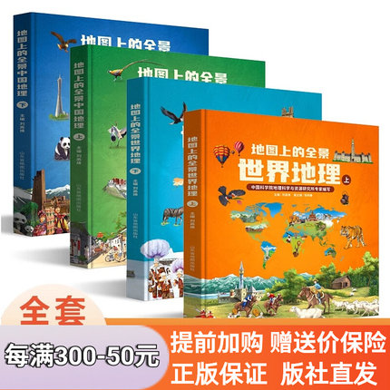 【出版社直发】藏在地图里的世界地理百科+地图上的全景中国史+中国国家地理 中国历史儿童科普百科全书小学生课外读物书送ar软件