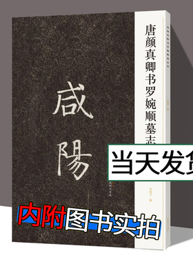 正版包邮 咸阳 唐颜真卿书罗婉顺墓志铭 正版书籍 书法墓志字帖笔法解析常用样式例举书法常识