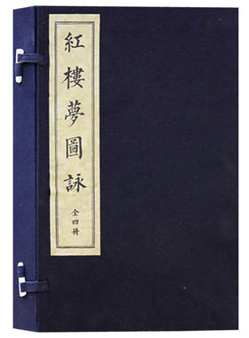 正版 红楼梦图咏 一函四册 宣纸线装繁体竖排本 中国清代古典诗词歌曲文集 古代仕女图作品集国学经典古籍鉴赏收藏珍品 文物出版社