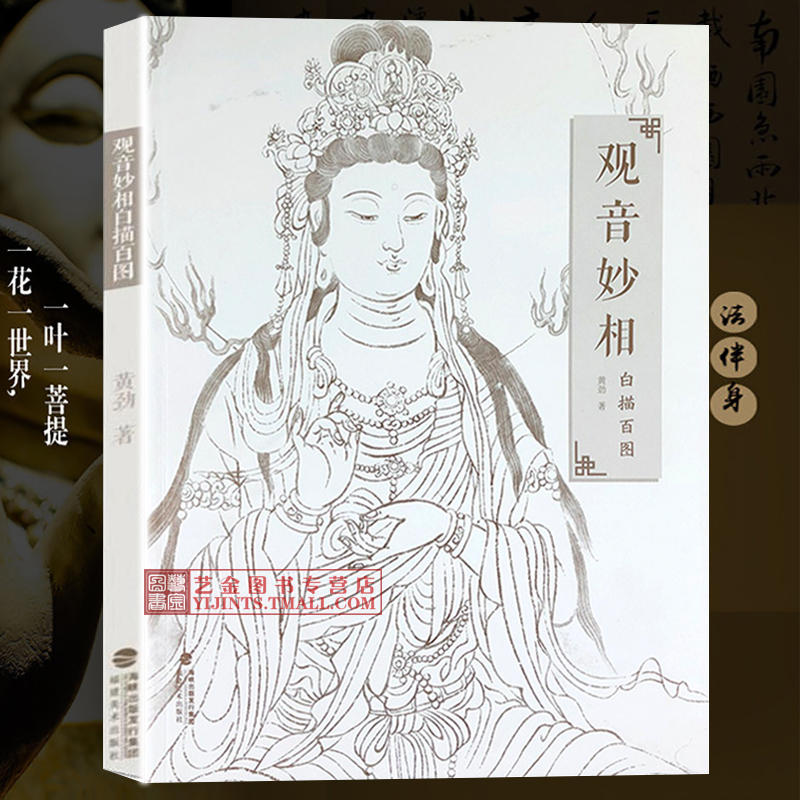 观音妙相白描百图 中国民间神话传统人物艺术素描画 白描工笔绘画线描观音图谱 观音菩萨佛教人物临摹 新手入门临摹学习教程书籍