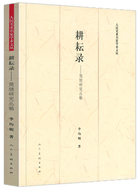 正版包邮 耕耘录 简牍研究丛稿 人民美术名家学术文丛 李均明著学术论文集简帛学中国古代简牍学帛书简牍实物 清华简西周刑罚 人美