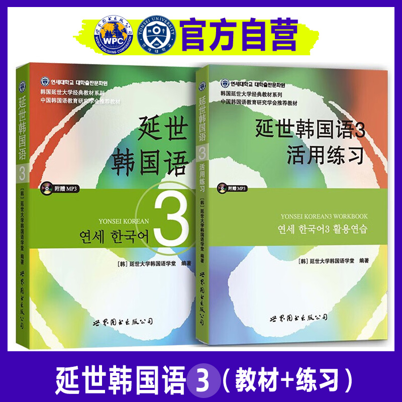 【官方自营】延世韩国语3教材