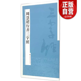 全新正版周慧珺行书三字经9787547909645周慧珺上海书画出版社2015-08-01书籍\/杂志\/报纸/艺术/书法/篆刻/字帖书籍zy