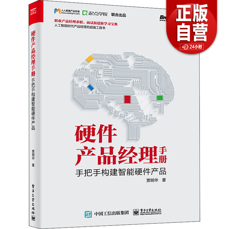 【正版包邮】硬件产品经理手册：手把手构建智能硬件产品 贾明华著 万物互联人工智能时代职业产品经理求职面试进阶宝典工具书