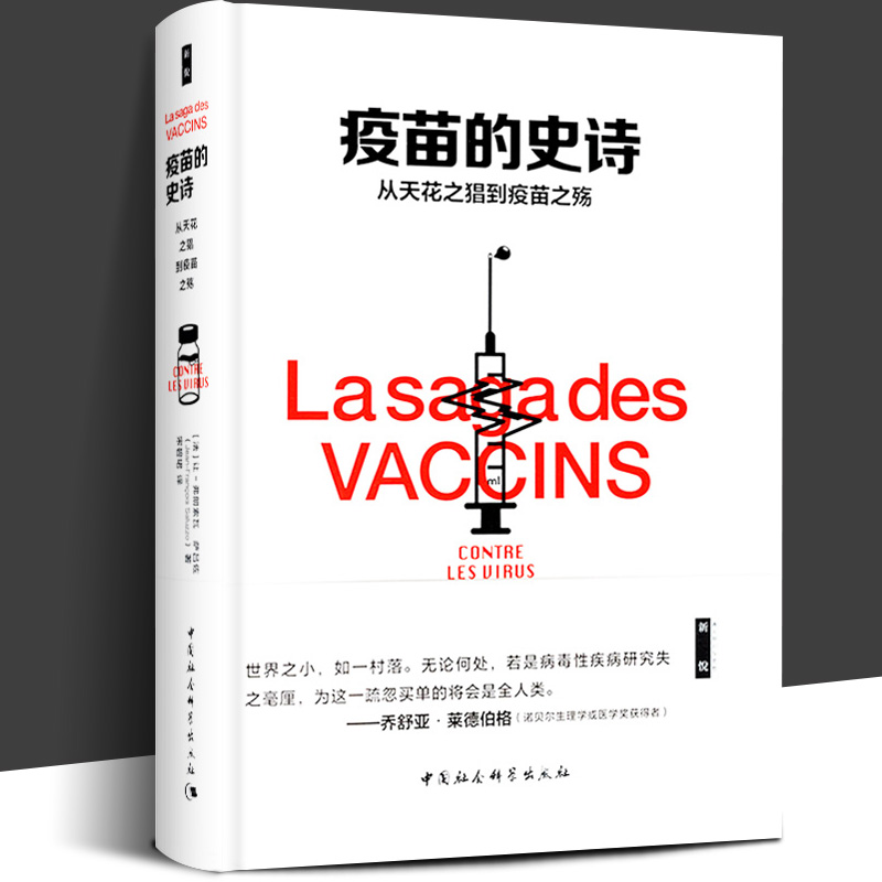 正版包邮疫苗的史诗从天花之猖到疫苗之殇历史科普资料纪实HIV狂犬病脊髓灰质炎糖丸乙肝黄热病禽疫苗研究