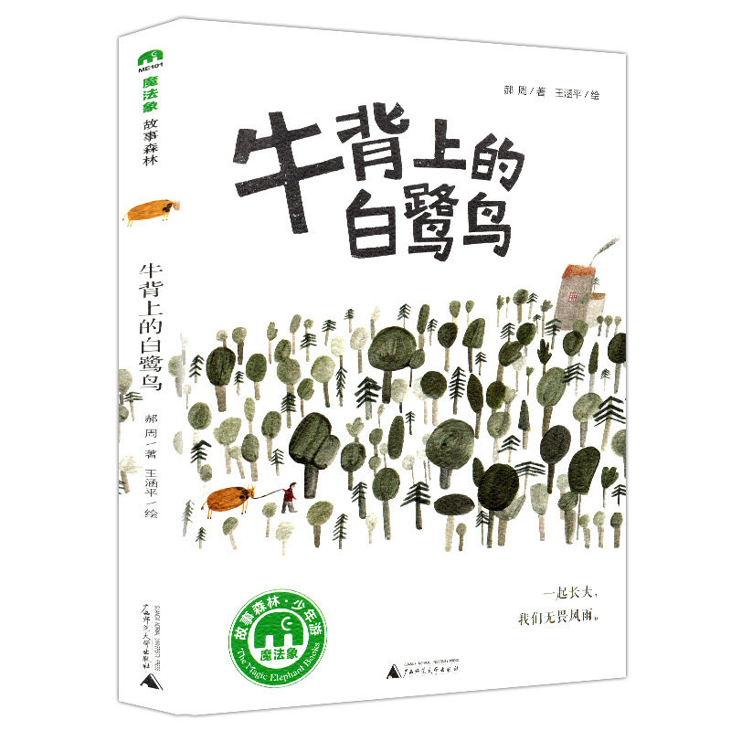 附赠书签 魔法象故事森林系列 牛背上的白鹭鸟 中国儿童文学童话故事科普百科全书少儿读物绘本故事书小学生课外阅读书籍儿童书图片