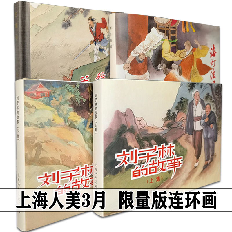 上美2023年3月限量版精装连环画4册 芒砀山+海灯法师+刘子林的故事上下集 霸王别姬 怀旧小人书故事上海人民美术出版社新书