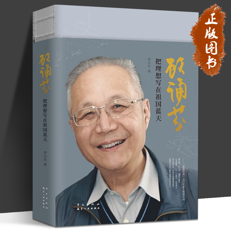 顾诵芬把理想写在祖国蓝天罗元生著像静水深流静水里涌动报国的火似大象无形无形中深藏着强国梦华文出版社正版书籍