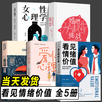 情绪价值书 全套5册看见情绪价值爱情心理学女性心理学好的婚姻既不攀附也不将就婚姻挑战恋爱与智慧婚姻情感书籍读懂女人读懂世界