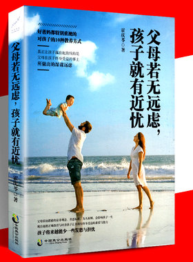 正版现货 父母若无远虑 孩子就有近忧 父母教育孩子的10种教养方式 好妈妈胜过好老师 正面管教 家庭教育男孩女孩心理学育儿书籍书