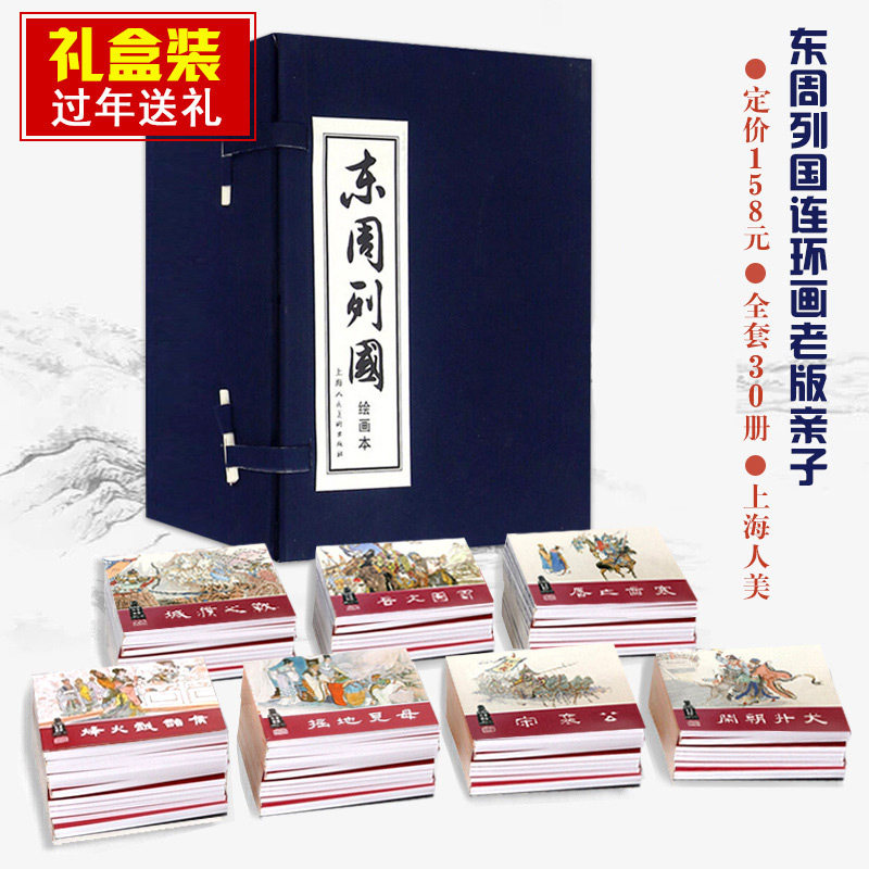 东周列国小人书连环画30册老版怀旧绘画本三国演义连环画长篇历史小说封神连环画中国古典文学小说 经典文学名著儿童课外读物