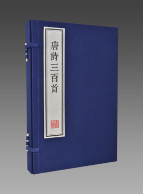 【三希堂藏书】唐诗三百首（墨印本） 1函2册 宣纸线装刻本影印 正版唐诗诗集 所据底本为陈婉俊补注文学古籍刊行社一九五六年版