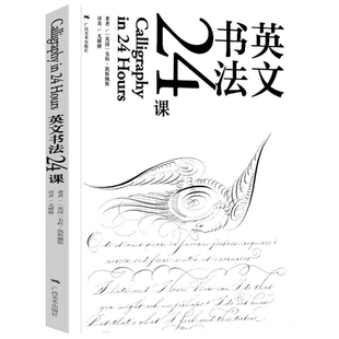 书法英文24课 15种复古英语字体自学教程 意大利体斯宾塞体手写书法DIY定制贺卡英文推荐信情书签名设计排版教学英语英文练字帖