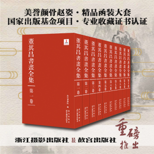 董其昌书画全集 盒函装 全十册 套装 纸上故宫 董其昌传世书画作品董其昌书画全集 10册 故宫博物院编 精装