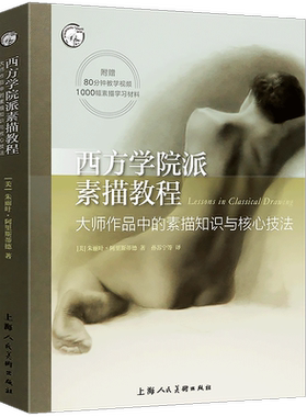 西方学院派素描教程大师作品