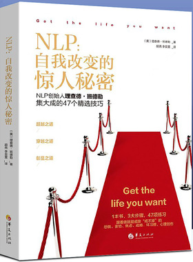 NLP 自我改变的惊人秘密（NLP创始人理查德·班德勒集大成的47个精选技巧） 实用心理学 情绪处理坏习惯戒除心理创伤 系书籍