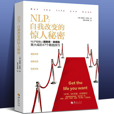 NLP 自我改变的惊人秘密（NLP创始人理查德·班德勒集大成的47个精选技巧） 实用心理学 情绪处理坏习惯戒除心理创伤 系书籍