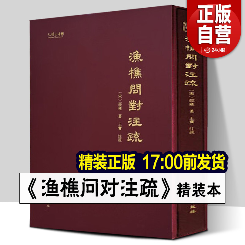 精装正版书籍《渔樵问对》注疏 邵雍 著 文物出版社 渔樵问对白话文释义文言文北宋著名哲学家邵雍古籍