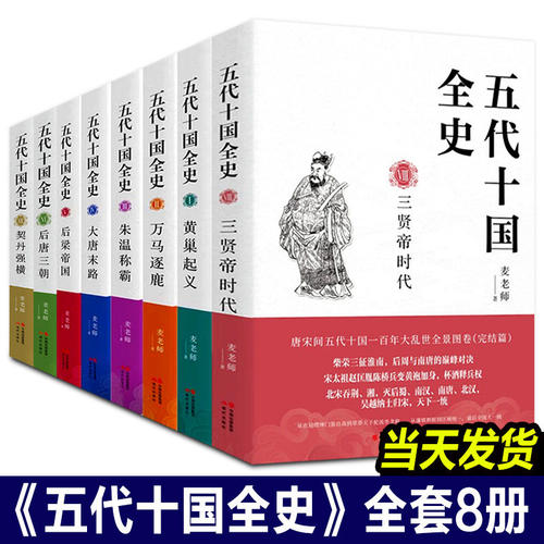 【共8册】五代十国全史黄巢起义万马逐鹿朱温称霸大唐末路后梁帝国三朝唐宋百年大乱历史全分析解读通俗读物书