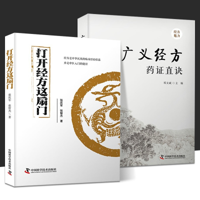 打开经方这扇门 广义经方药证直诀 全2册 张庆军 张智杰 邓文斌 56味常用中药的古今临证经验 精准掌握每味药物的适应证