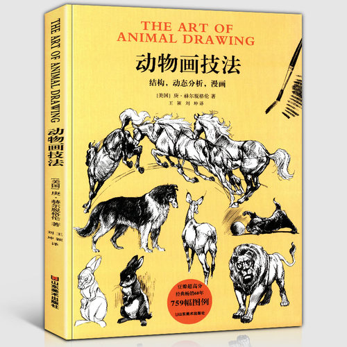 动物素描经典西方美术技法译丛